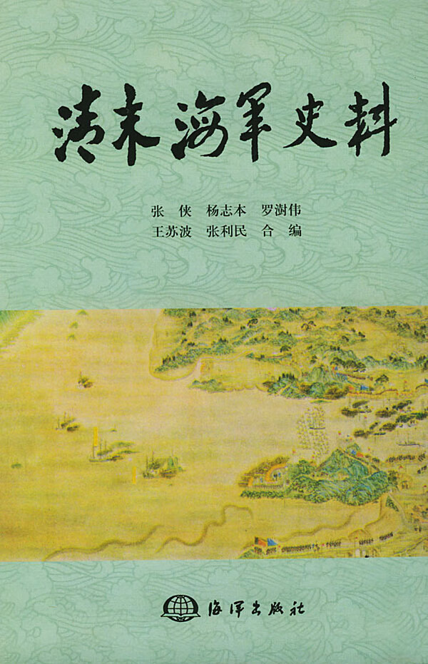 清末海军史料【正版特惠】