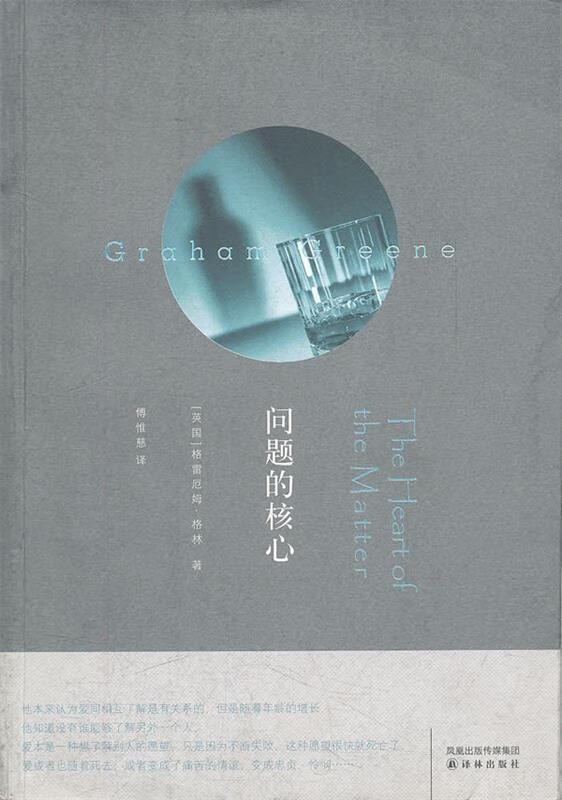 问题的核心 (英)格林著,傅惟慈译【正版书】