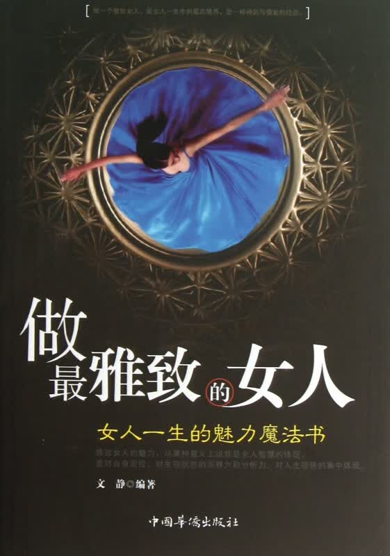 做最雅致的女人(女人一生的魅力魔法书)