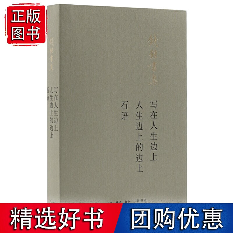 写在人生边上 人生边上的边上 石语