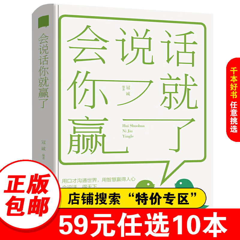 【特价专区】会说话你就赢了