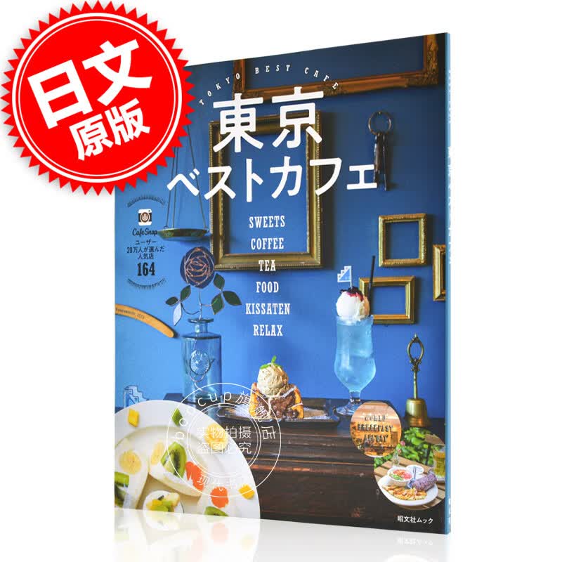现货 进口日文 美食攻略 东京BestCafe 東京ベストカフェ