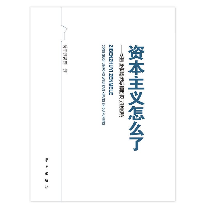 资本主义怎么了【正版图书】