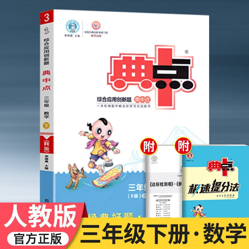 2023版典中点三年级下册语文典中典数学英语同步训练题单元达标检测试卷练习册北师大版数学典中点练习册 三下数学(人教版)