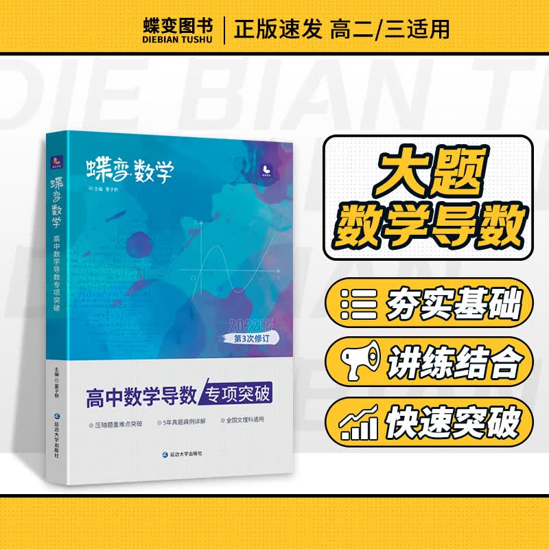 蝶变 高考必刷题数学高中 圆锥曲线专题满分突破 高考解析几何压轴大题题型与技巧专项训练解题方法高中生辅导资料书高三复习官方正版 【专项】导数