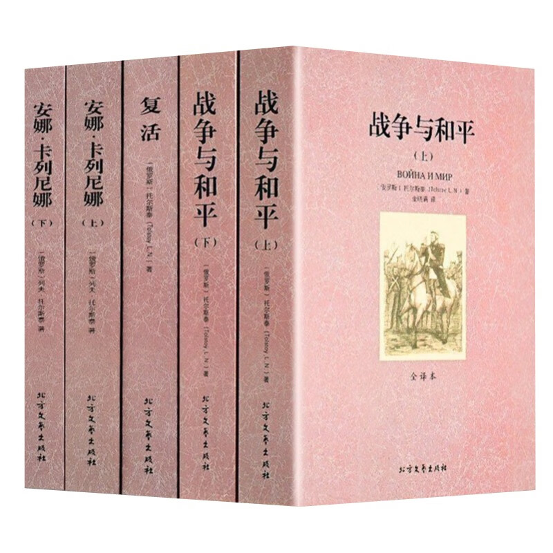 托尔斯泰三部曲 列夫托尔斯泰小说全集套装5册 原著 战与争和平 安娜卡列尼娜 复活 外国世界文学名著