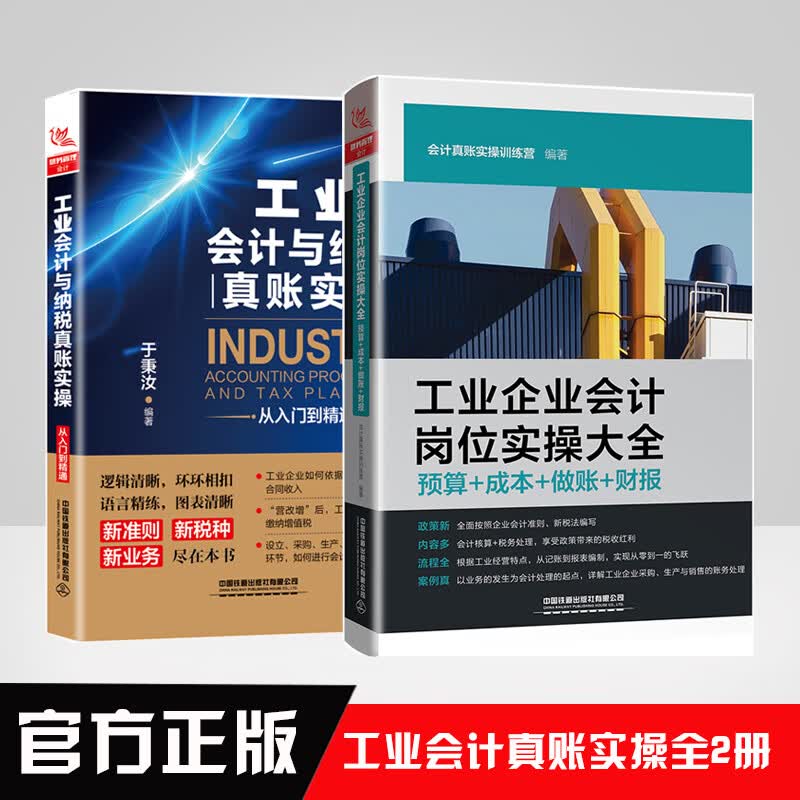 【全2册】工业会计与纳税真账实操从入门到精通工业企业会计岗位实操大全报表制作分析入门到精通教程工业企业会计成本核算书籍
