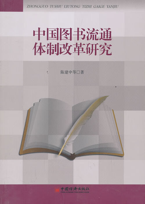 中国图书流通改革研究 陈建中