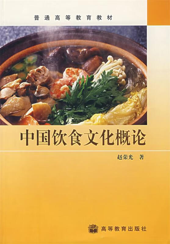 中国饮食文化概论 赵荣光 著【正版书】