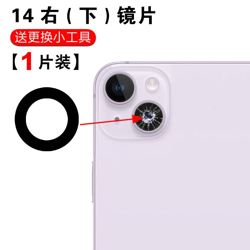 赫苛阁 适用苹果14后置摄像头玻璃镜片iphone14promax照相机镜面镜头盖苹果14pro镜面 苹果14/14plus【右下】镜片1个 配工具胶