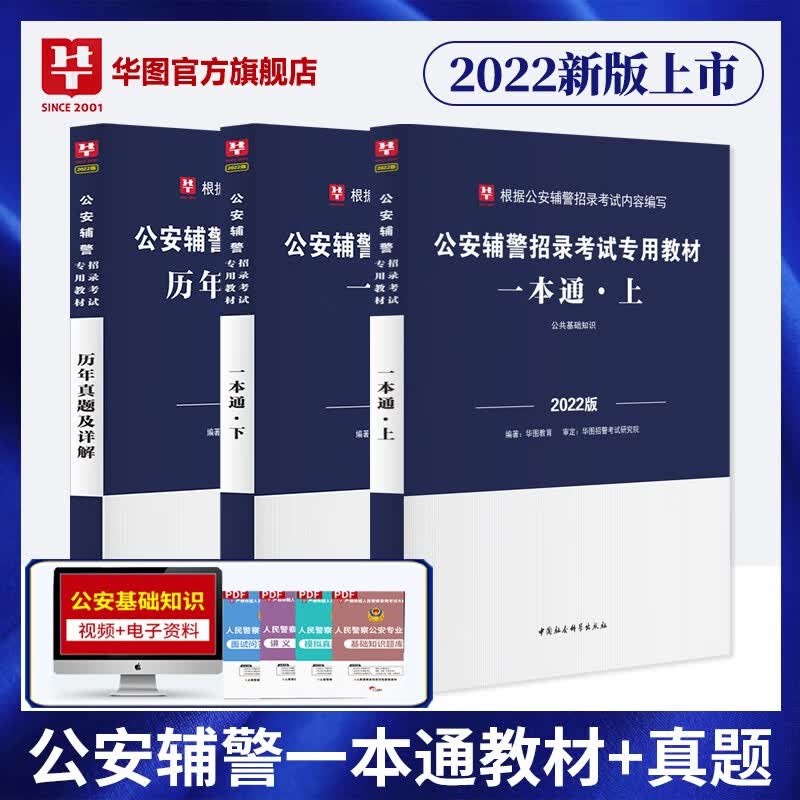 华图2022年公安辅警招聘一本通考试用书教材笔试资料招警行测公安基础知识公共基础知识法律历年真题库广东山东河南四川江苏重庆上海天津市内蒙古河北湖南安徽湖北浙江广西云南江西辽宁福建陕西省山西贵州甘肃省 