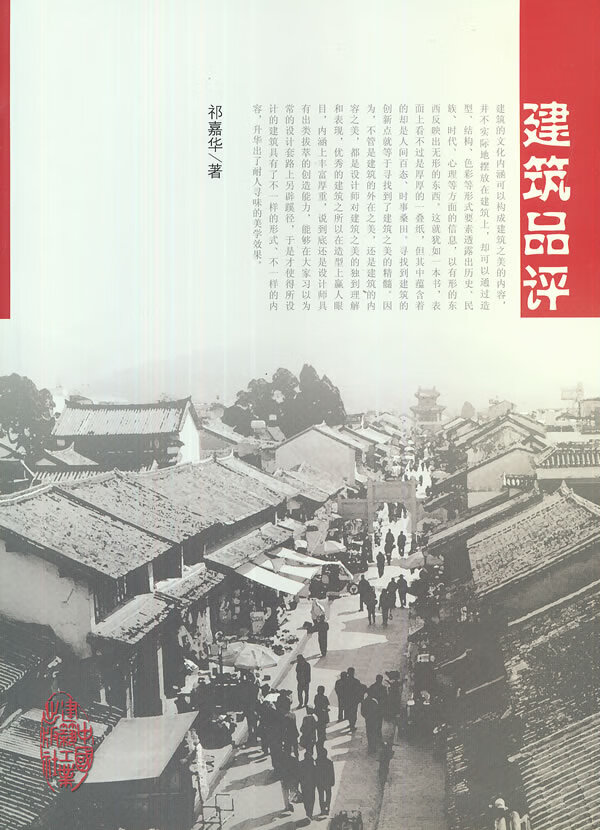 建筑品评【正版图书】