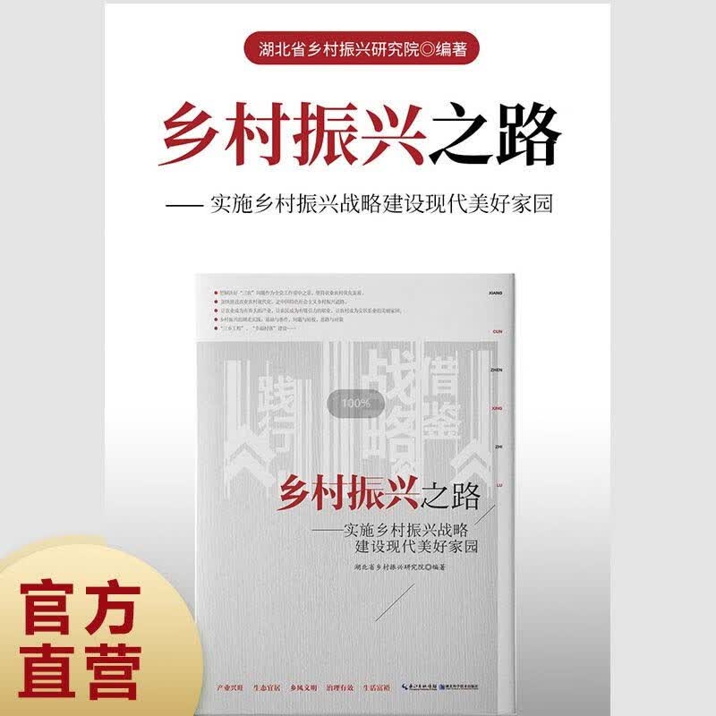 乡村振兴之路：实施乡村振兴战略建设现代美好家园