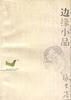 边缘小品 张贤亮【书】