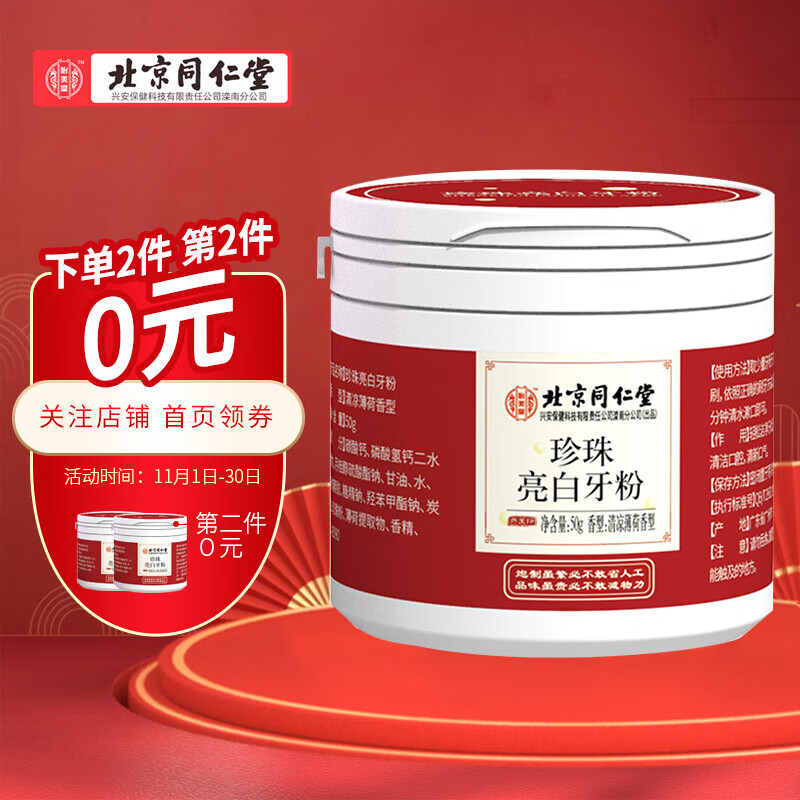 同仁堂北京同仁堂珍珠亮白洗牙粉洁牙粉(茶渍清新口气)清凉薄荷牙