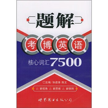 题解考博语法核心词汇7500 孙进涛 编