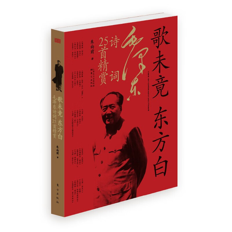 正版图书 毛泽东诗词25首精赏