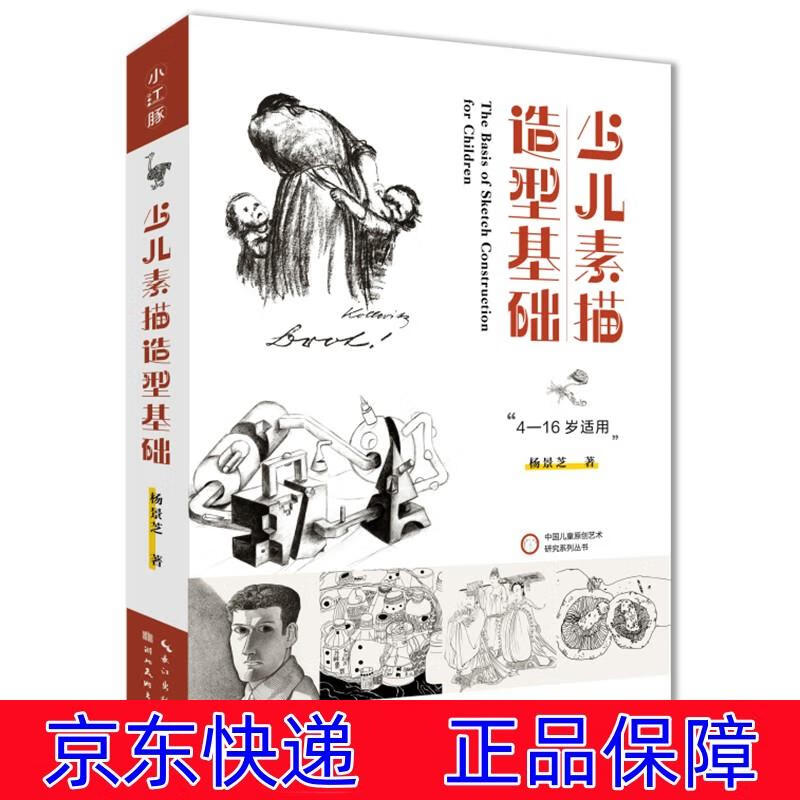 正版图书 少儿素描造型基础-杨景芝 绘画理论类书籍 础-杨景芝