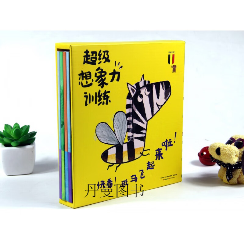 正版想象力训练4册奇思妙想中锻炼思维活力小手翻一翻拼一拼