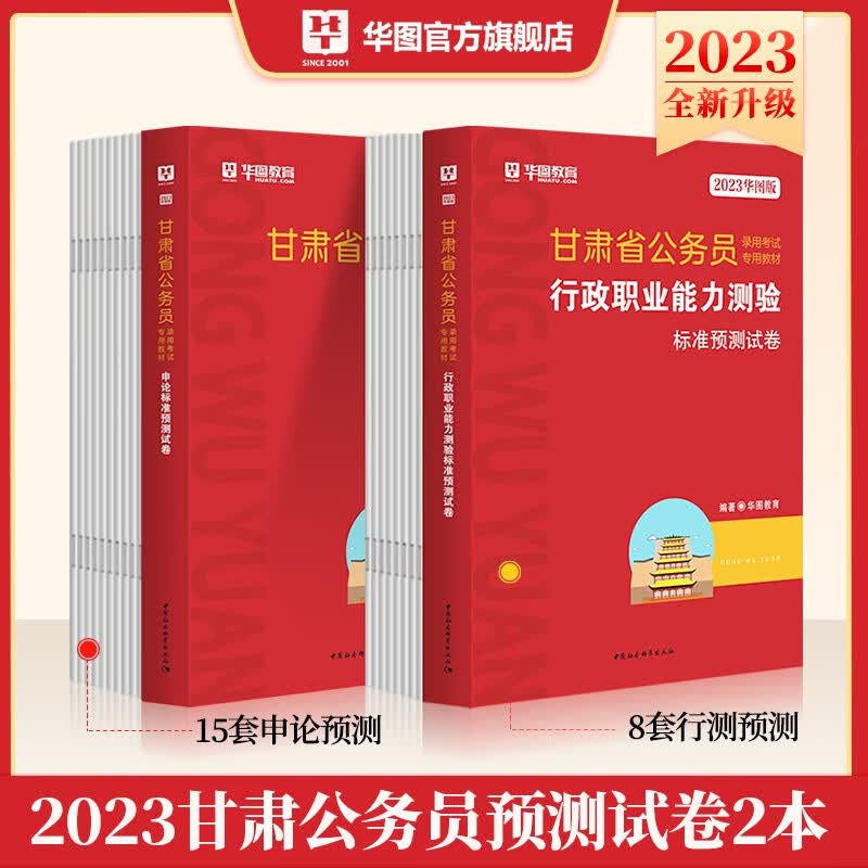 预测2本】甘肃省考试卷2023甘肃省公务员考试用书行测申论模拟预测卷 甘肃公务员考试模拟题试题集华图
