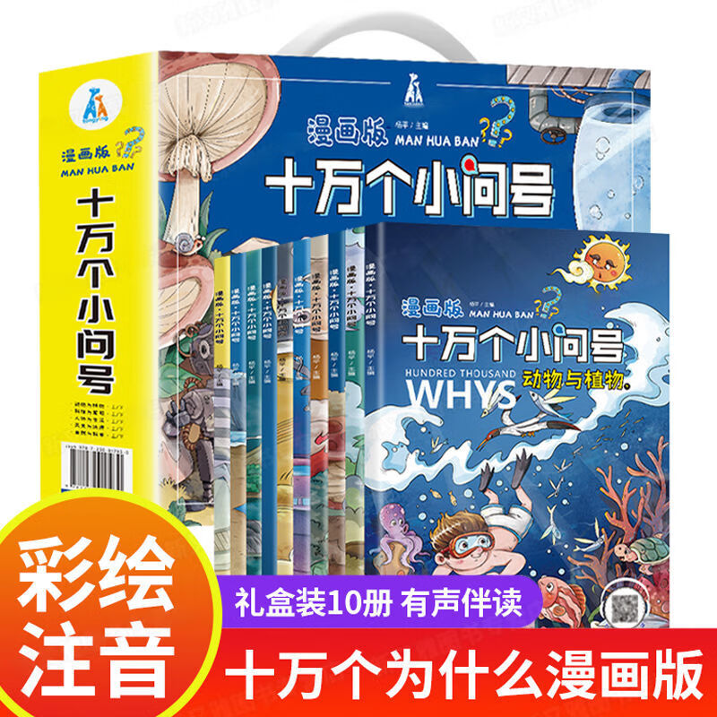 十万个小问号漫画版十万个为什么少儿百科全书注音小学生课外书 漫画版：十万个小问号 【礼盒装】