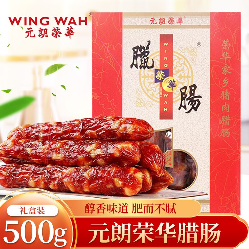 中国香港元朗荣华腊肠礼盒广式腊肠广东特产送礼年货家乡猪肉腊肠日照