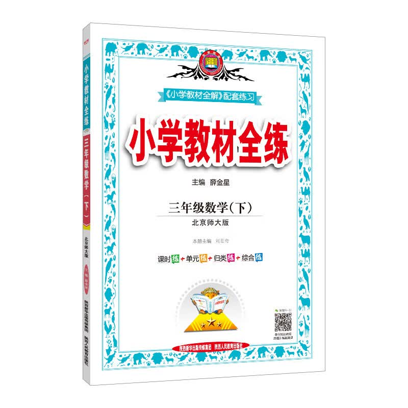 小学教材全练 三年级数学下 北师大版 2021春 数学北师版