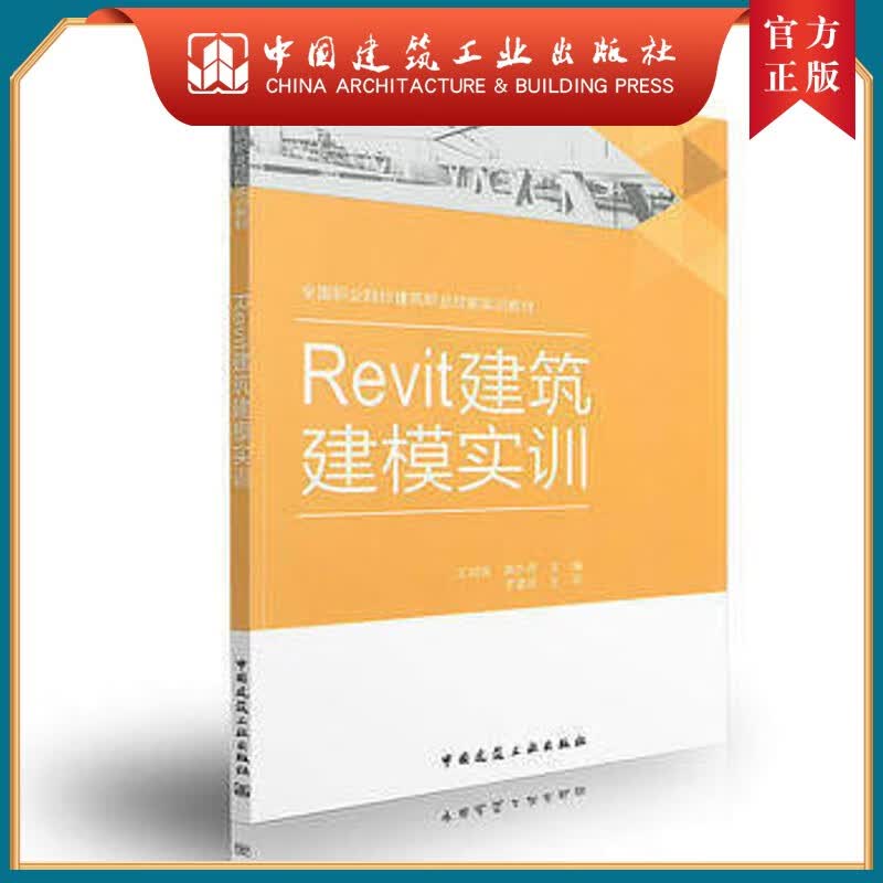 建工社正版 Revit建筑建模实训