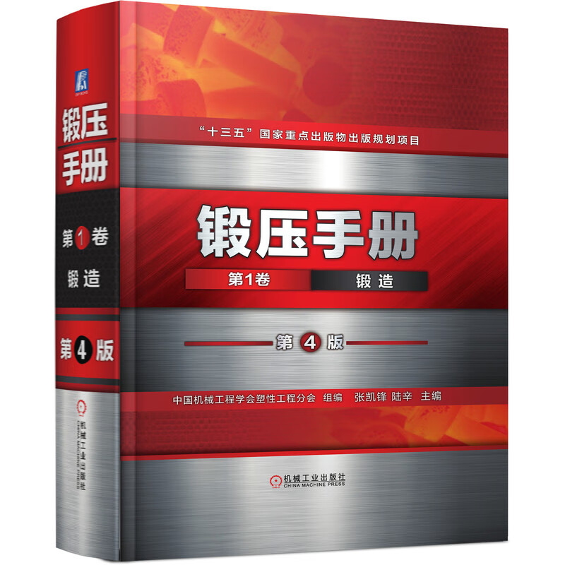 锻压手册   第1卷 锻造  第4版高性价比高么？