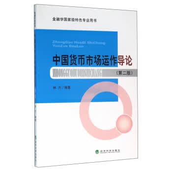 中国货币市场运作导论【正版图书】