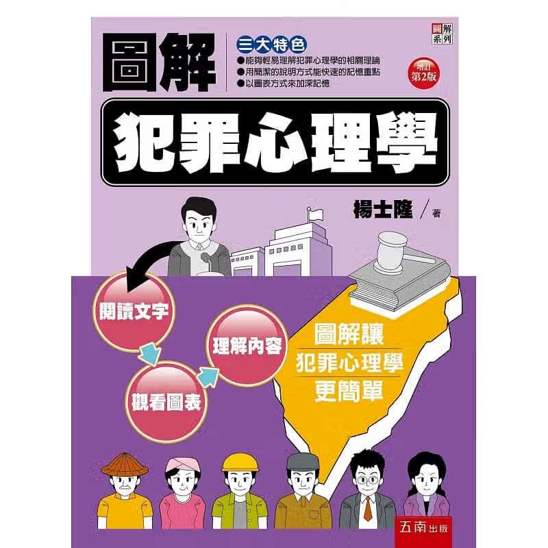 预售 杨士隆 图解犯罪心理学(2版) 五南