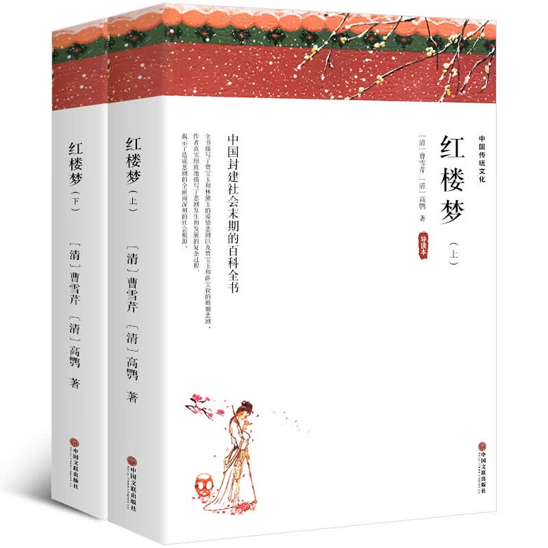 红楼梦 原著正版 上下2册完整版无删减 曹雪芹著无删减四大名著原版初高中生青少年版