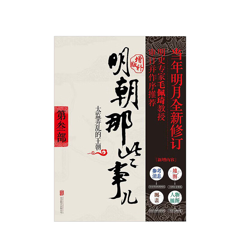 明朝那些事儿增补版 第3部 新版 社科 文化 历史 信睿