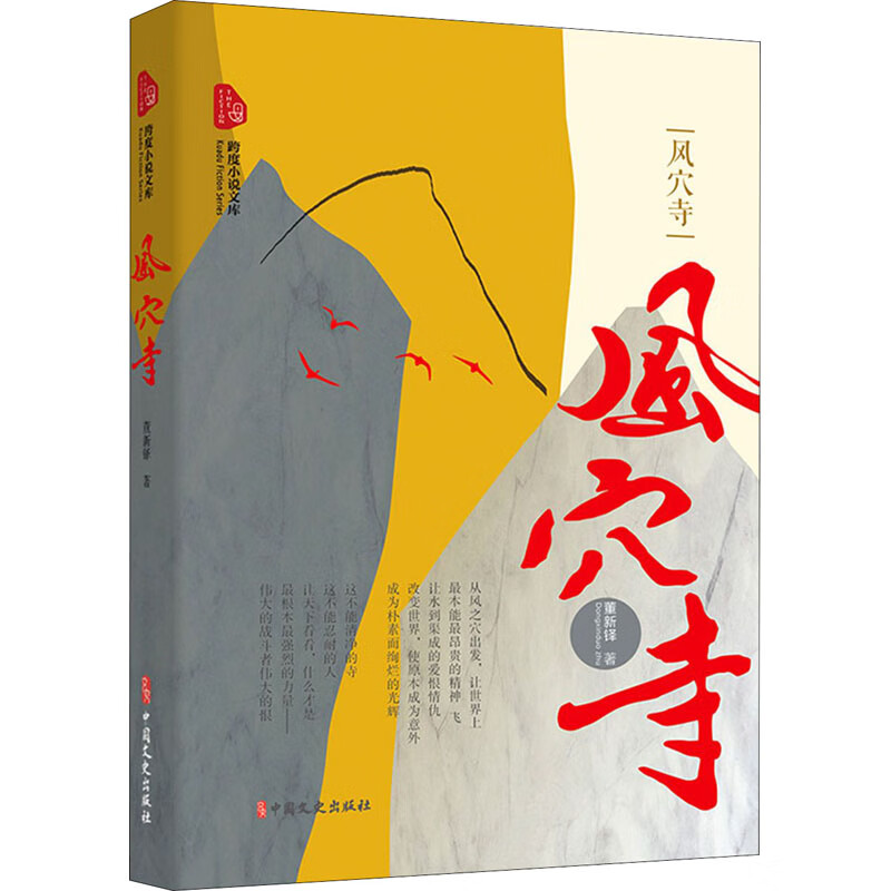 风穴寺 董新铎 著 中信书店
