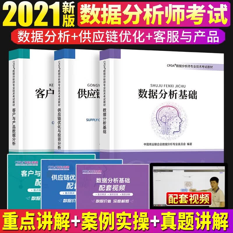官方2021年CPDA数据分析师技术考试教材全套3本cda教材 数据分析基础供应链优化与投资分析 教材全3册