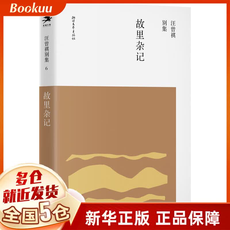 故里杂记/汪曾祺别集