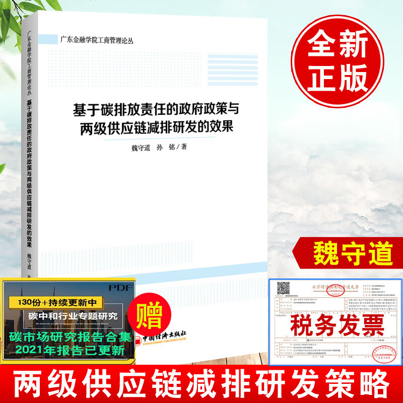 基于碳排放责任的政府政策与两级供应链减排研发的效果 魏守道孙铭