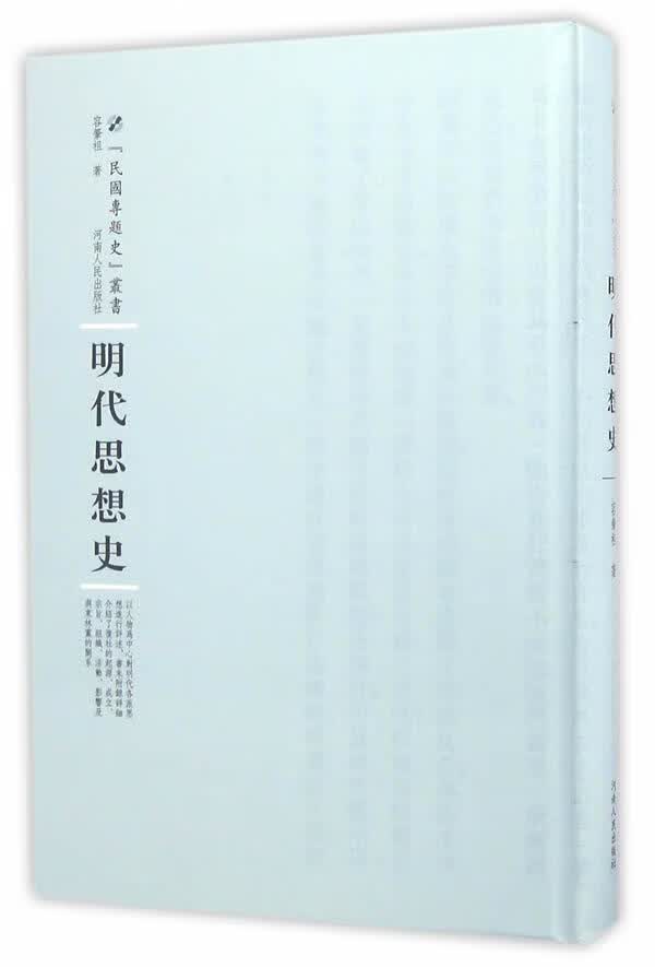 明代思想史容肇祖河南人民出版社9787215100374/哲学书籍
