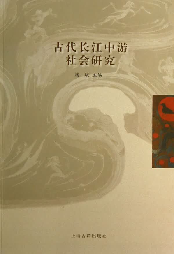 古代长江中游社会研究【正版书籍】