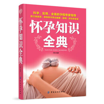 怀孕知识全典【正版图书】