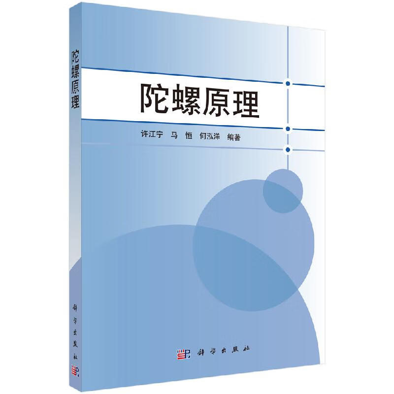 陀螺原理许江宁,马恒,何泓洋许江宁马恒何泓洋科学出版社书籍kx