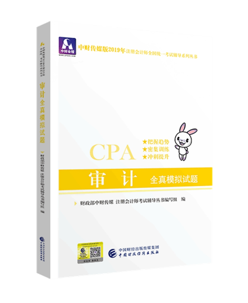 备考2020注册会计师2019教材辅导 CPA 2019年注册会计师考试教辅：审计全真模拟试题