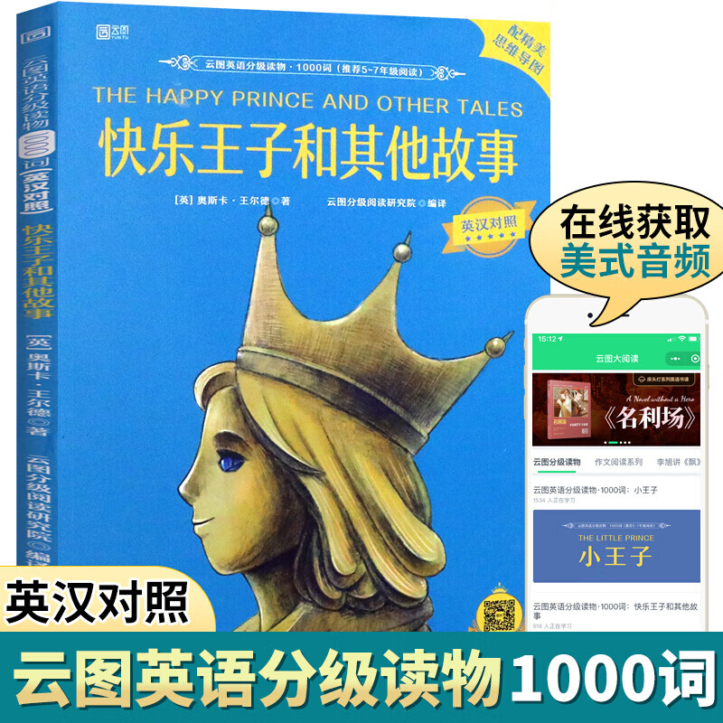 云图英语分级读物1000词 快乐王子和其他故事 英汉对照适合五六七年级中小学生必读课外阅读书籍单词
