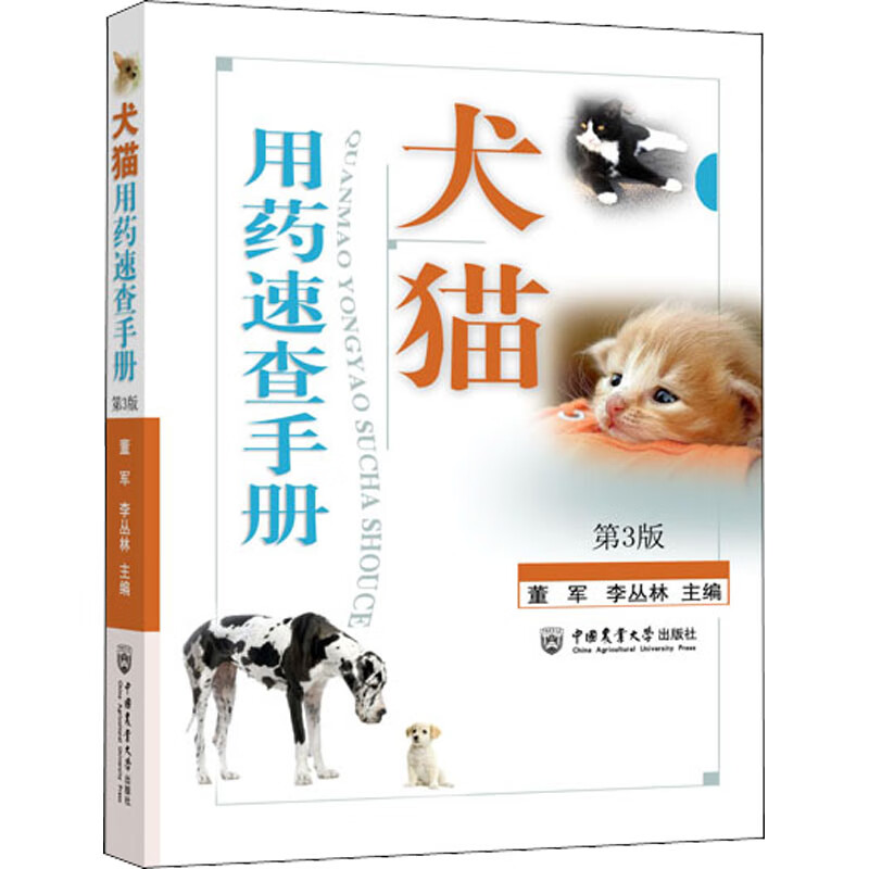 犬猫用药速查手册 第3版 董军,李丛林 编 书籍