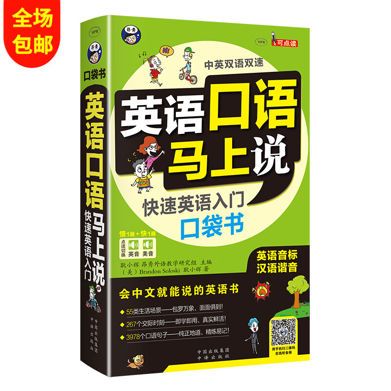 英语口语马上说 快速英语入门口袋书 零基础口语速成 标准音标 汉语谐音 英美双音双速朗读