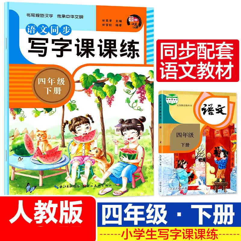 2023春新版四年级下册写字课课练同步字帖人教版语文课本4年级下册笔画笔顺练字帖小学生专用专项训练描红楷书偏旁部首楷行书临摹