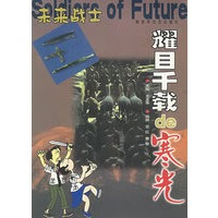 耀目千载的寒光——未来战士【正版图书】