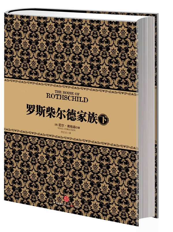 罗斯柴尔德家族(下)