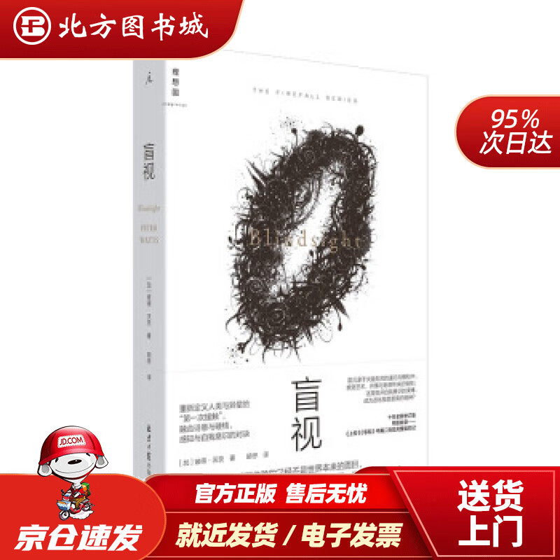【正版现货】盲视彼得·沃茨著北京日报出版社 北方图书城