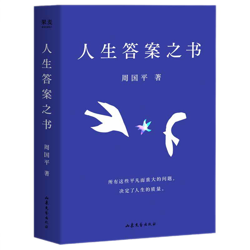 人生答案之书 周国平著 日常问答集 一本书读懂半辈子的人生智慧